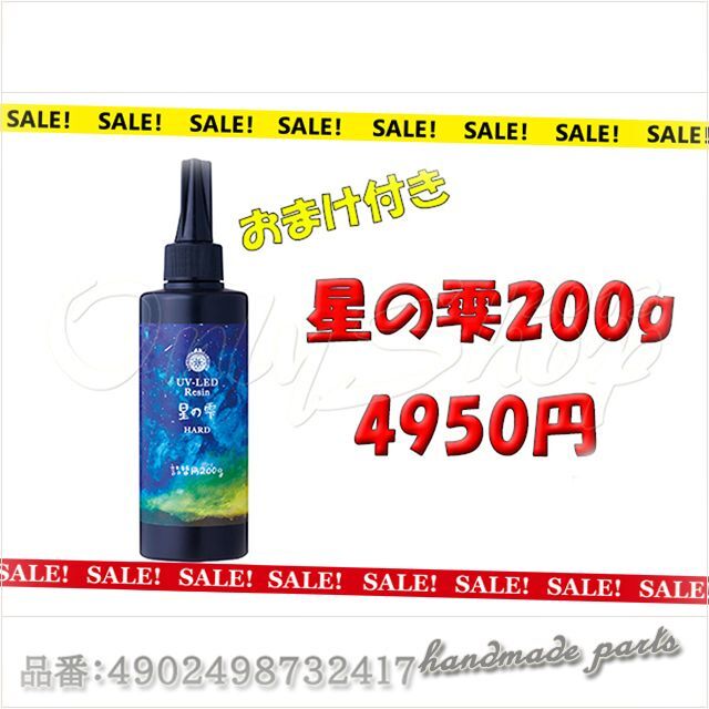 宅配便送料無料 星の雫 レジン液 200ｇ 新品 - 通販